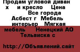 Продам угловой диван 1,6х2,6 и кресло. › Цена ­ 10 000 - Все города, Асбест г. Мебель, интерьер » Мягкая мебель   . Ненецкий АО,Тельвиска с.